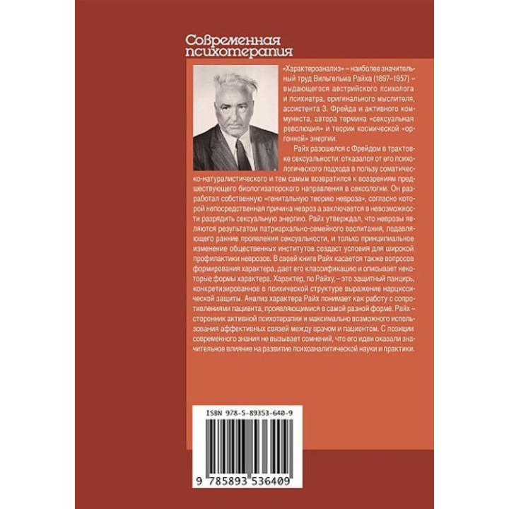 Характероанализ. Техника и основные положения для обучающихся и практикующих аналитиков. Вільгельм Райх