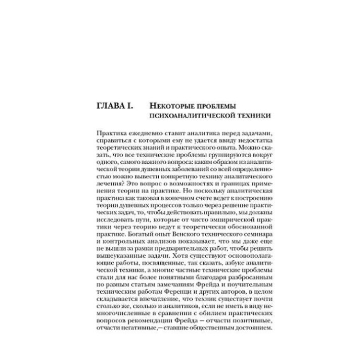 Характероанализ. Техника и основные положения для обучающихся и практикующих аналитиков. Вільгельм Райх