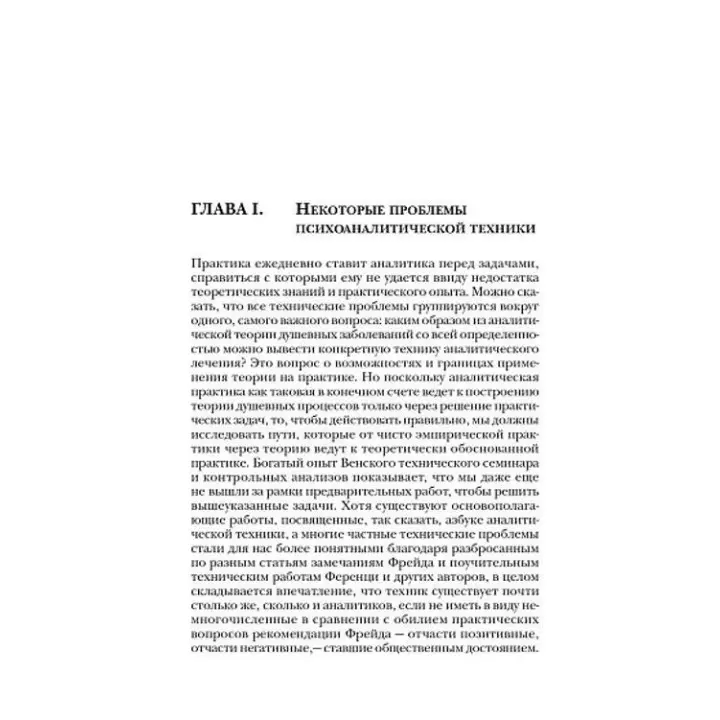 Характероанализ. Техника и основные положения для обучающихся и практикующих аналитиков. Вільгельм Райх