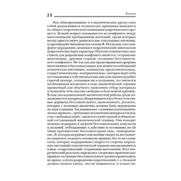 Характероанализ. Техника и основные положения для обучающихся и практикующих аналитиков. Вільгельм Райх