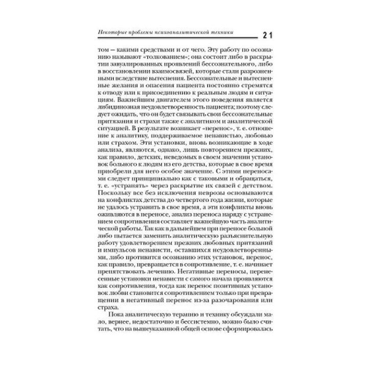 Характероанализ. Техника и основные положения для обучающихся и практикующих аналитиков. Вільгельм Райх