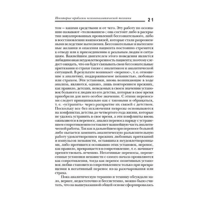 Характероанализ. Техника и основные положения для обучающихся и практикующих аналитиков. Вільгельм Райх