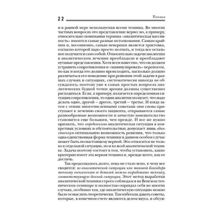 Характероанализ. Техника и основные положения для обучающихся и практикующих аналитиков. Вільгельм Райх