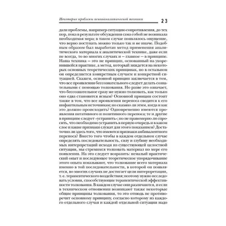 Характероанализ. Техника и основные положения для обучающихся и практикующих аналитиков. Вільгельм Райх