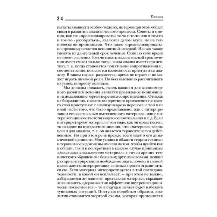 Характероанализ. Техника и основные положения для обучающихся и практикующих аналитиков. Вільгельм Райх