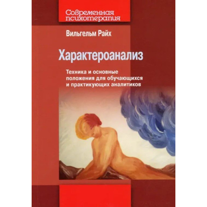 Характероанализ. Техника и основные положения для обучающихся и практикующих аналитиков. Вільгельм Райх