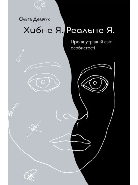 Хибне Я. Реальне Я. Ольга Демчук