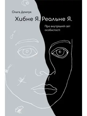 Хибне Я. Реальне Я. Ольга Демчук