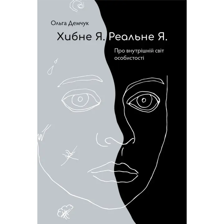 Хибне Я. Реальне Я. Ольга Демчук
