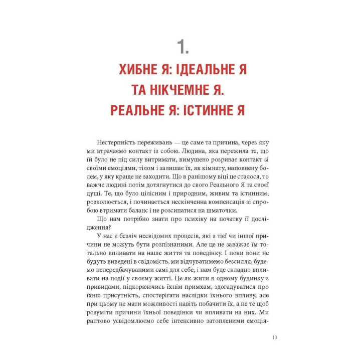 Хибне Я. Реальне Я. Ольга Демчук