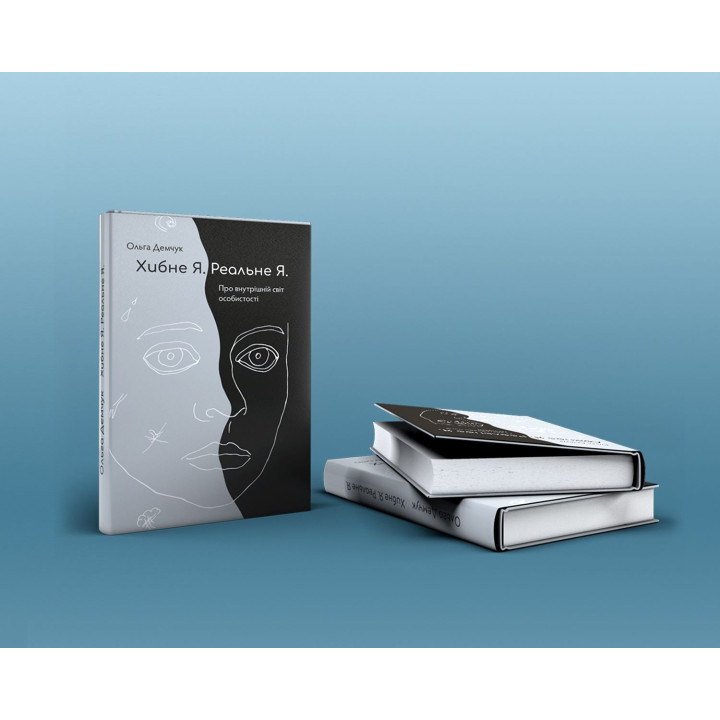 Хибне Я. Реальне Я. Ольга Демчук