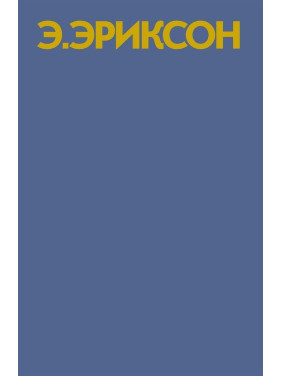 Идентичность: юность и кризис. Ерік Еріксон