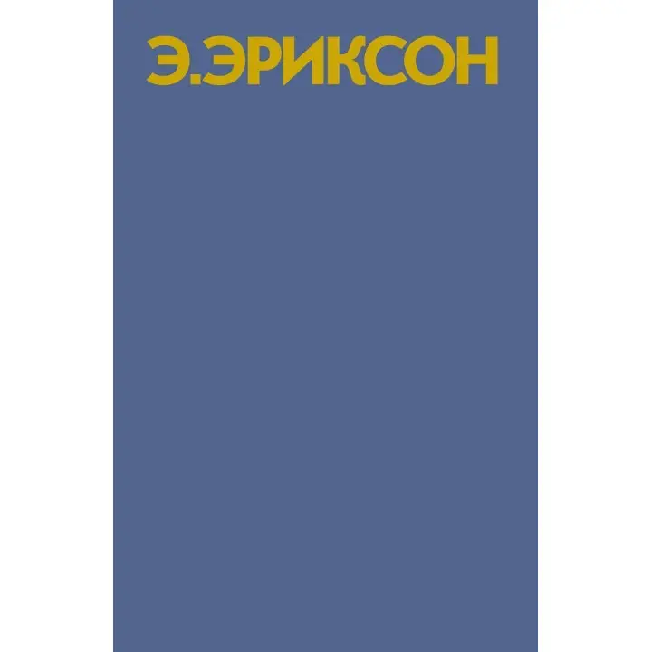 Идентичность: юность и кризис. Ерік Еріксон