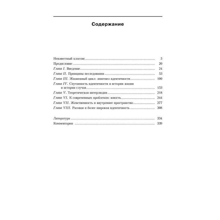 Идентичность: юность и кризис. Ерік Еріксон