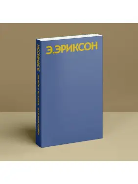 Идентичность: юность и кризис. Ерік Еріксон