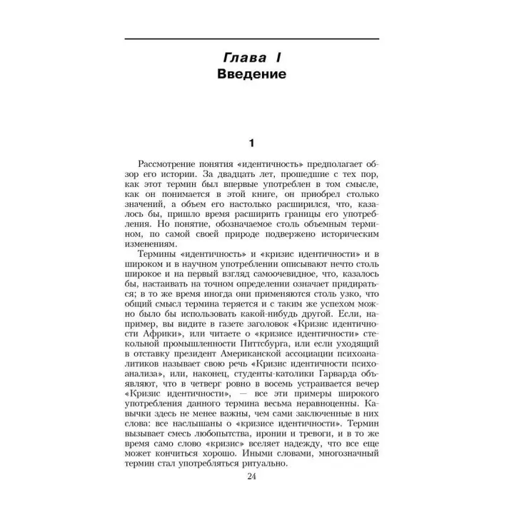 Идентичность: юность и кризис. Ерік Еріксон