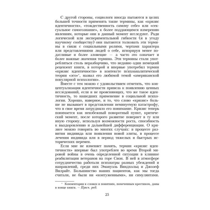 Идентичность: юность и кризис. Ерік Еріксон
