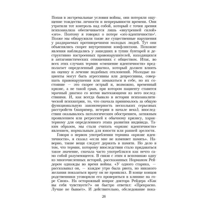 Идентичность: юность и кризис. Ерік Еріксон