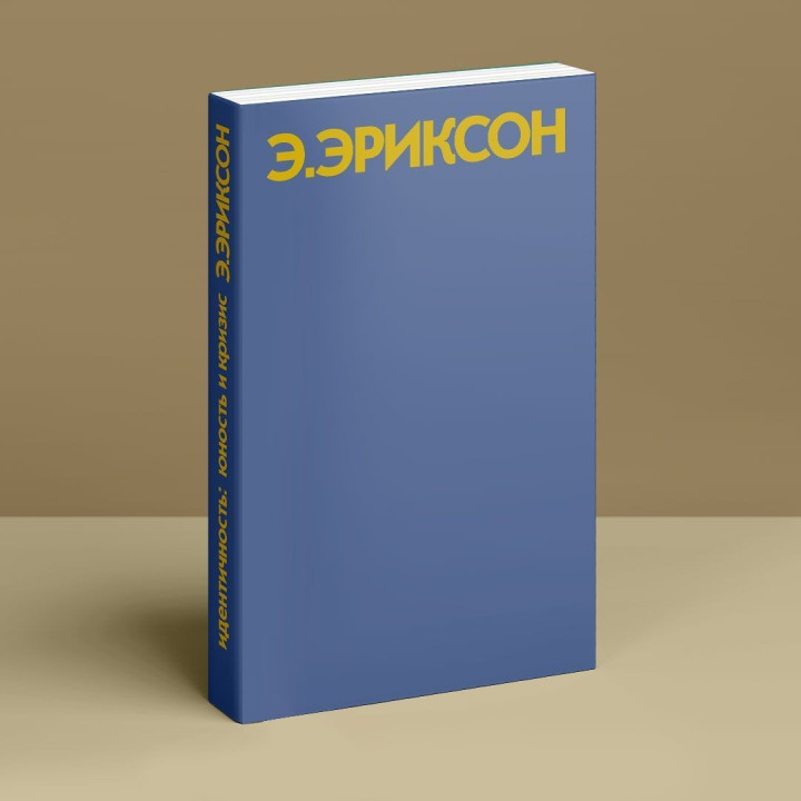 Идентичность: юность и кризис. Ерік Еріксон