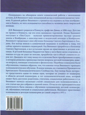 Игра и реальность. Дональд В. Віннікотт