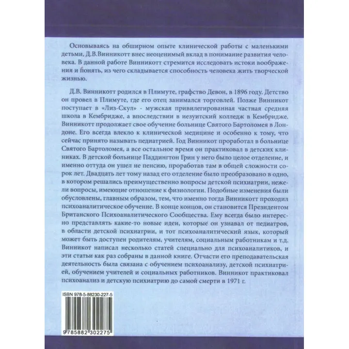 Игра и реальность. Дональд В. Віннікотт