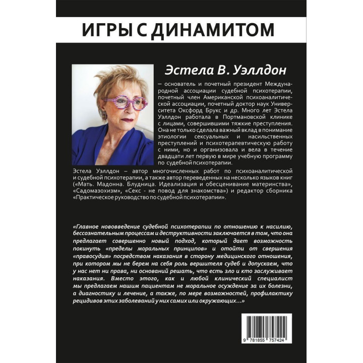 Игры с динамитом. Индивидуальный подход к психоаналитическому пониманию перверсий, насилия и преступности. Естела В. Веллдон