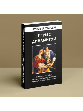 Игры с динамитом. Индивидуальный подход к психоаналитическому пониманию перверсий, насилия и преступности. Естела В. Веллдон