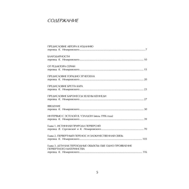 Игры с динамитом. Индивидуальный подход к психоаналитическому пониманию перверсий, насилия и преступности. Эстела В. Уэллдон