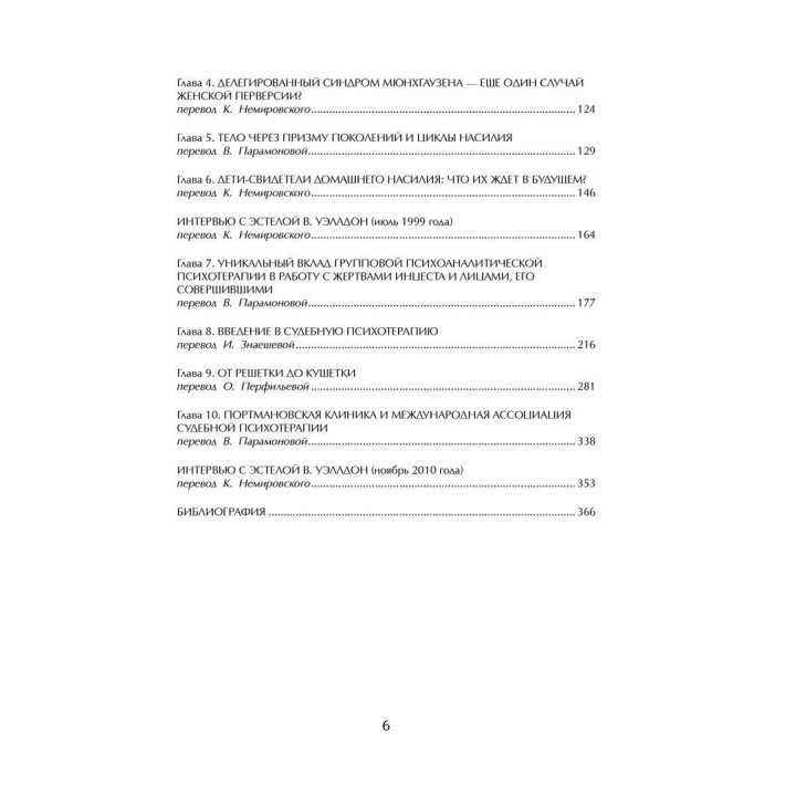 Игры с динамитом. Индивидуальный подход к психоаналитическому пониманию перверсий, насилия и преступности. Эстела В. Уэллдон