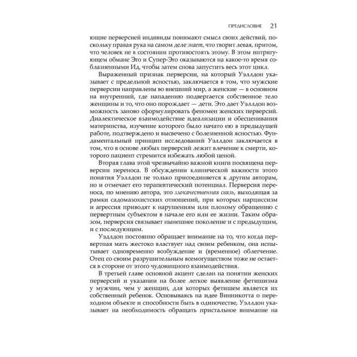 Игры с динамитом. Индивидуальный подход к психоаналитическому пониманию перверсий, насилия и преступности. Естела В. Веллдон