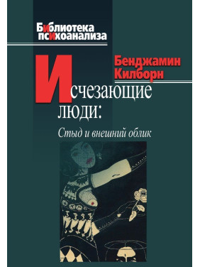 Исчезающие люди: Стыд и внешний облик. Бенджамін Кілборн