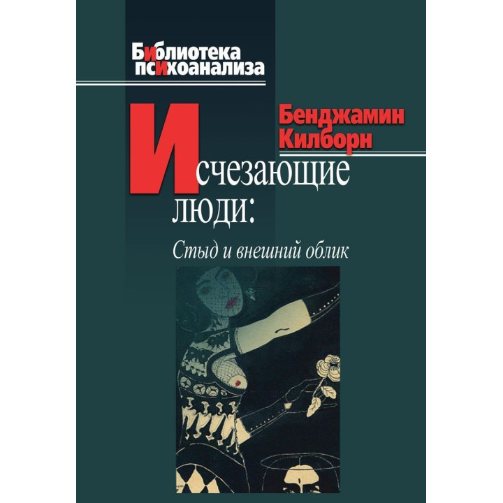 Исчезающие люди: Стыд и внешний облик. Бенджамін Кілборн
