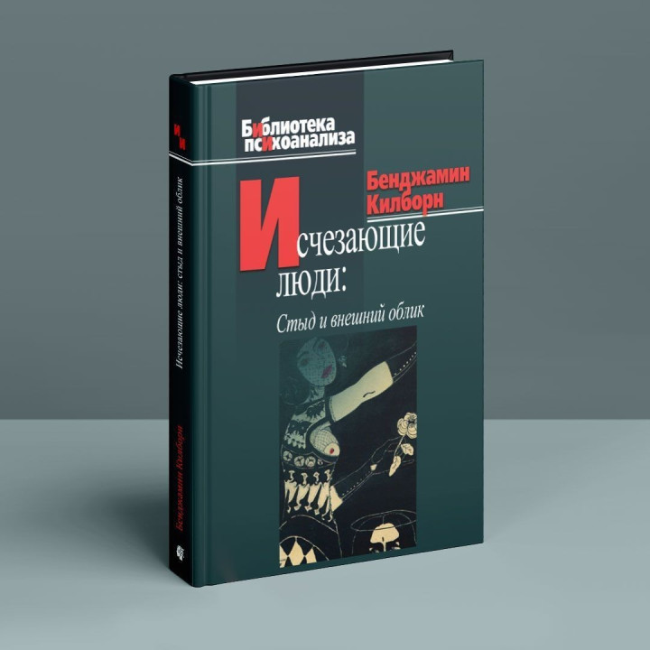 Исчезающие люди: Стыд и внешний облик. Бенджамин Килборн