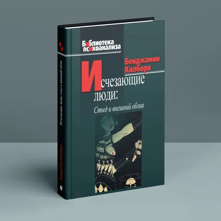 Исчезающие люди: Стыд и внешний облик. Бенджамін Кілборн