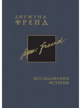Исследование истерии. Том 1. Зиґмунд Фройд
