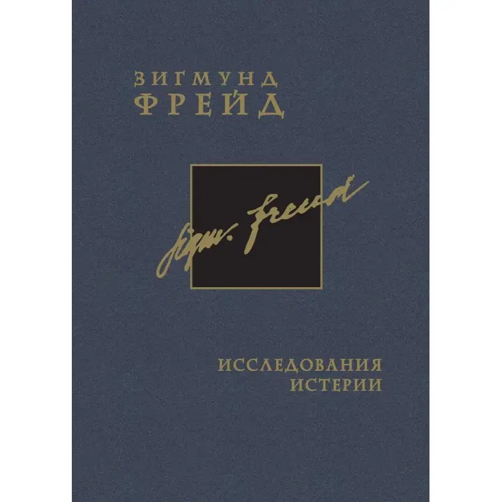 Исследование истерии. Том 1. Зиґмунд Фройд