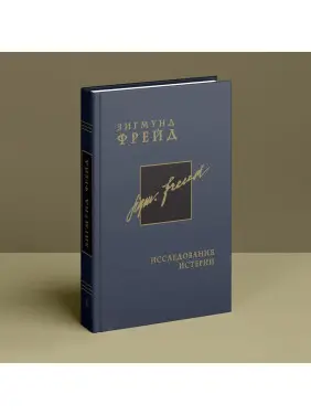 Исследование истерии. Том 1. Зиґмунд Фройд