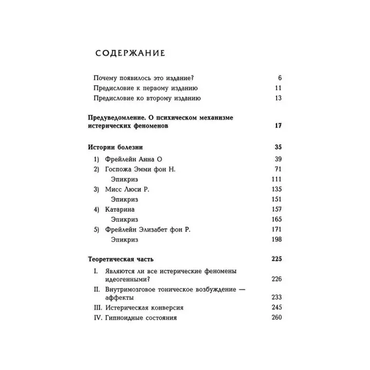 Исследование истерии. Том 1. Зиґмунд Фройд