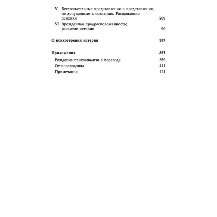 Исследование истерии. Том 1. Зиґмунд Фройд