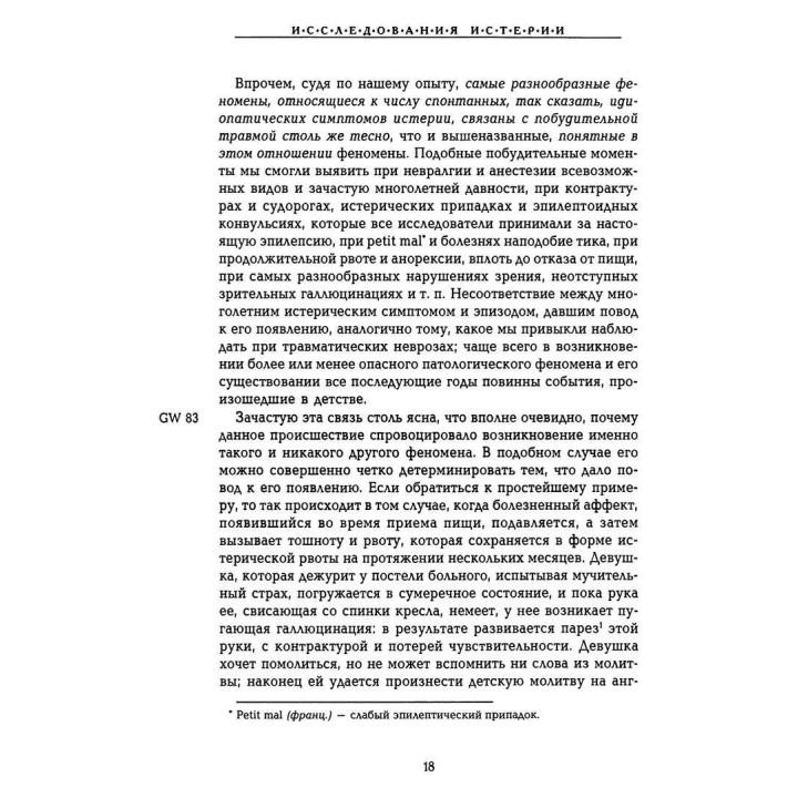 Исследование истерии. Том 1. Зиґмунд Фройд