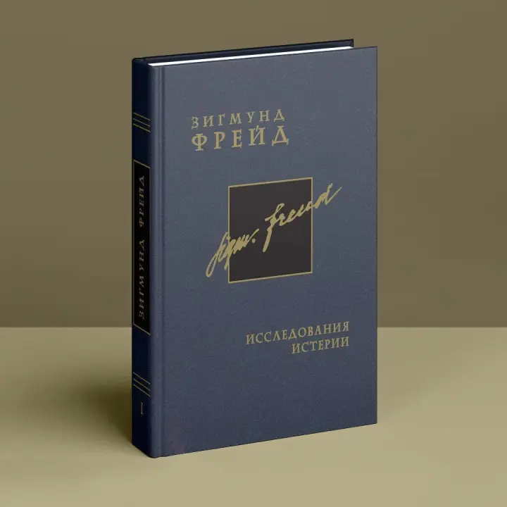 Исследование истерии. Том 1. Зиґмунд Фройд