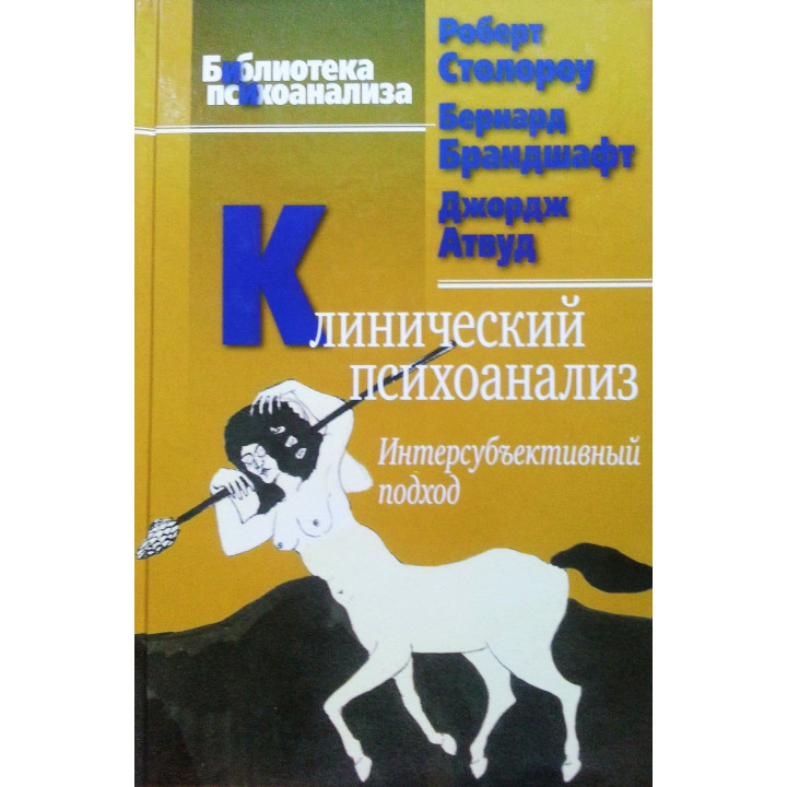 Клинический психоанализ. Интерсубъективный подход. Роберт Столороу, Бернард Брандшафт, Джордж Атвуд