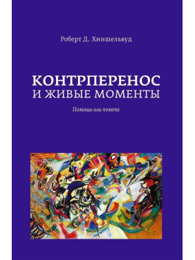 Контрперенос и живые моменты. Помощь или помеха. Роберт Д. Хіншельвуд