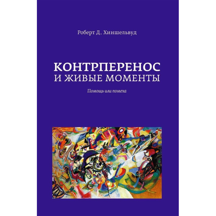 Контрперенос и живые моменты. Помощь или помеха. Роберт Д. Хіншельвуд