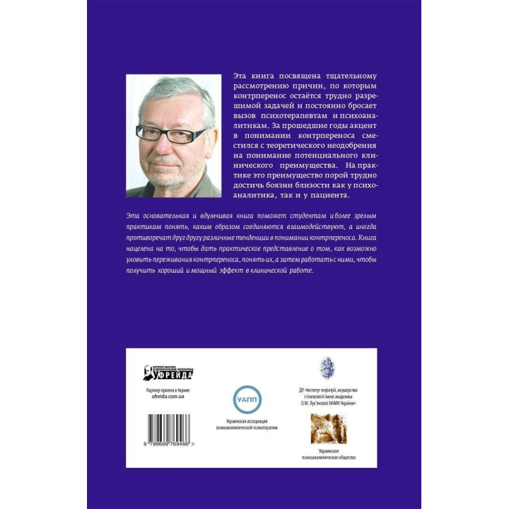 Контрперенос и живые моменты. Помощь или помеха. Роберт Д. Хіншельвуд