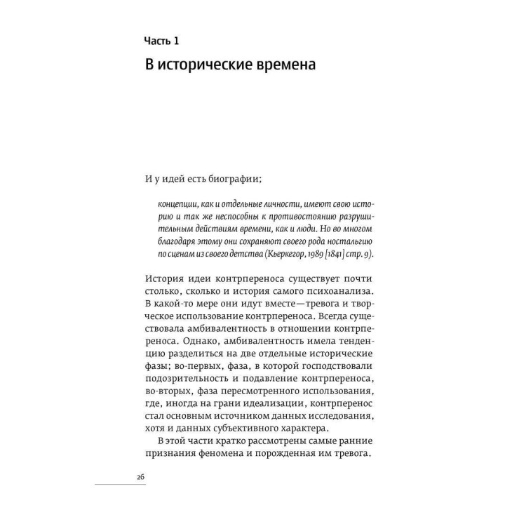 Контрперенос и живые моменты. Помощь или помеха. Роберт Д. Хиншельвуд