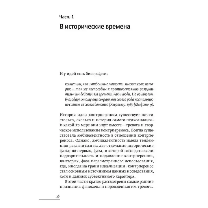 Контрперенос и живые моменты. Помощь или помеха. Роберт Д. Хіншельвуд