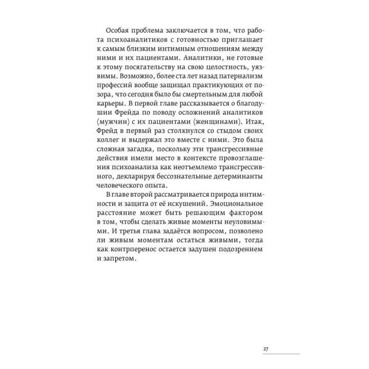 Контрперенос и живые моменты. Помощь или помеха. Роберт Д. Хиншельвуд