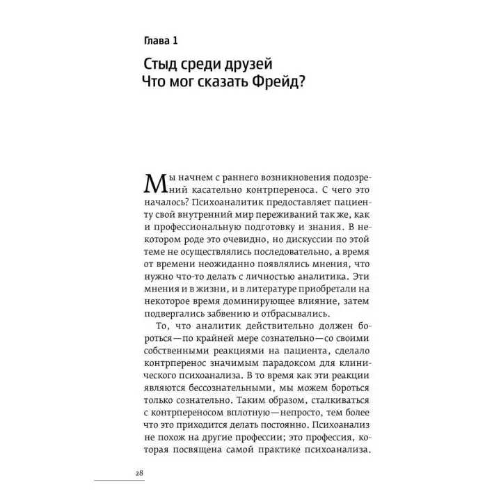 Контрперенос и живые моменты. Помощь или помеха. Роберт Д. Хіншельвуд