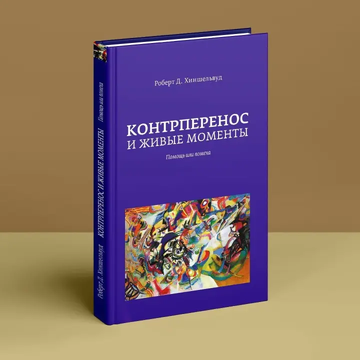 Контрперенос и живые моменты. Помощь или помеха. Роберт Д. Хіншельвуд